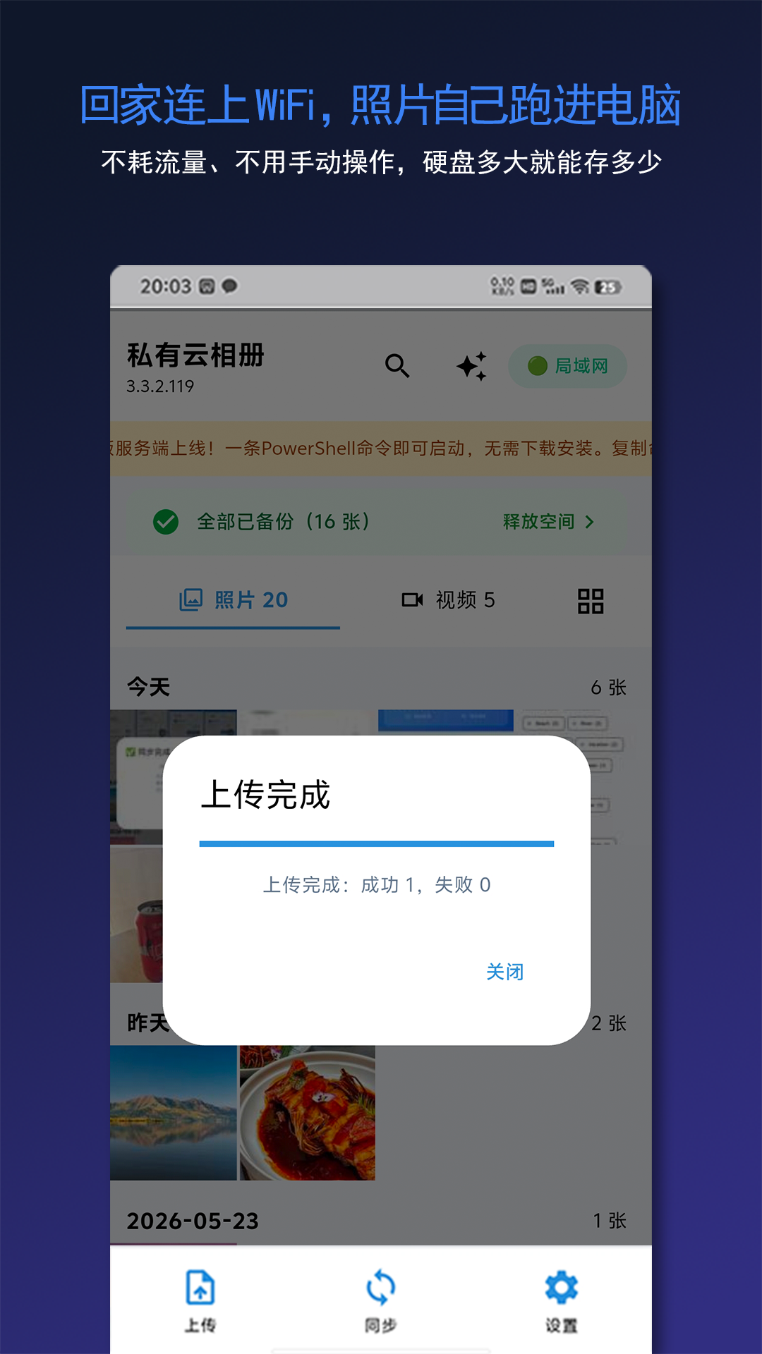 回家连WiFi自动备份